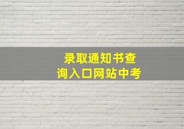 录取通知书查询入口网站中考