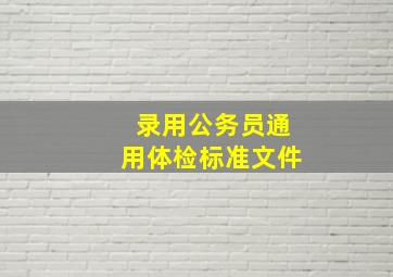 录用公务员通用体检标准文件