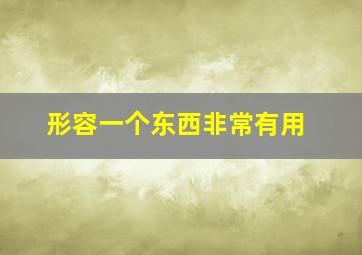 形容一个东西非常有用