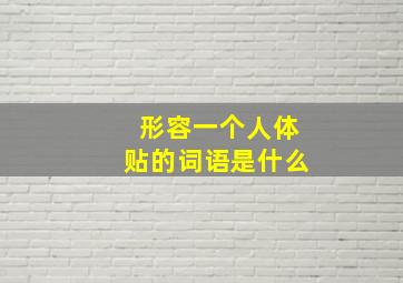 形容一个人体贴的词语是什么