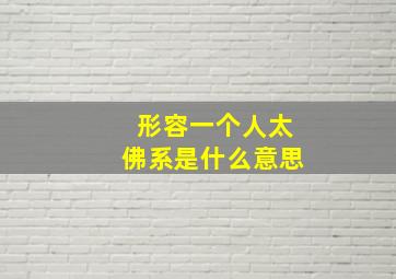 形容一个人太佛系是什么意思