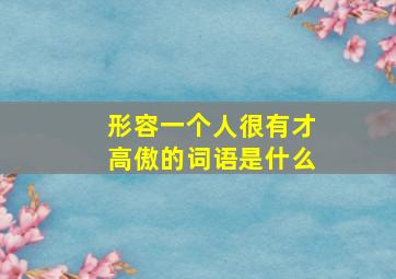 形容一个人很有才高傲的词语是什么