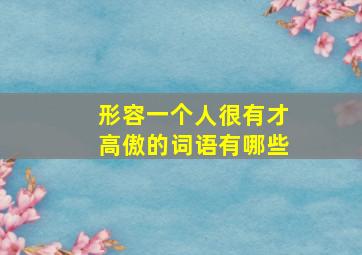 形容一个人很有才高傲的词语有哪些