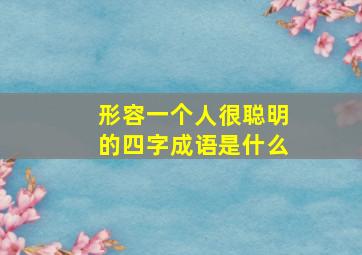 形容一个人很聪明的四字成语是什么