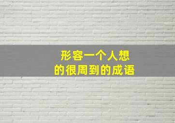 形容一个人想的很周到的成语