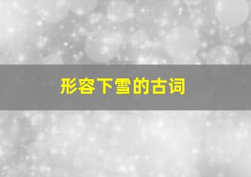 形容下雪的古词