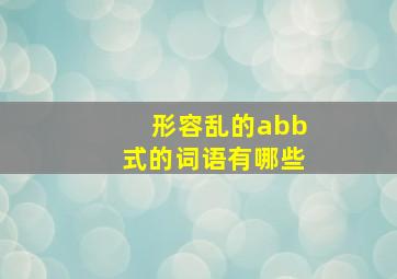 形容乱的abb式的词语有哪些