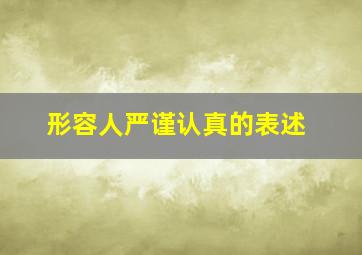 形容人严谨认真的表述