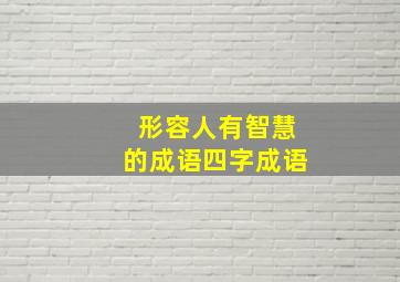 形容人有智慧的成语四字成语