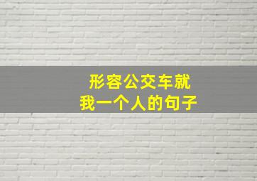 形容公交车就我一个人的句子