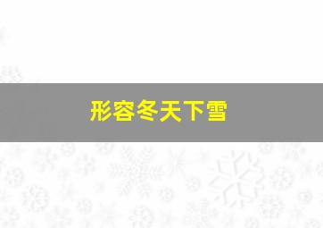 形容冬天下雪