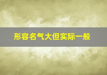 形容名气大但实际一般