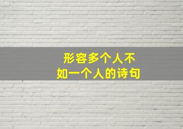 形容多个人不如一个人的诗句