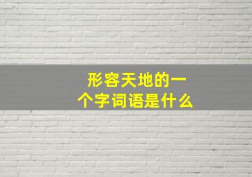 形容天地的一个字词语是什么