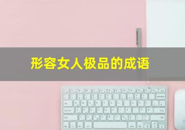 形容女人极品的成语