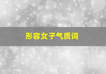 形容女子气质词