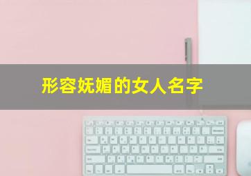 形容妩媚的女人名字