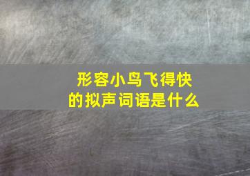 形容小鸟飞得快的拟声词语是什么