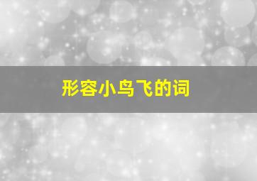 形容小鸟飞的词