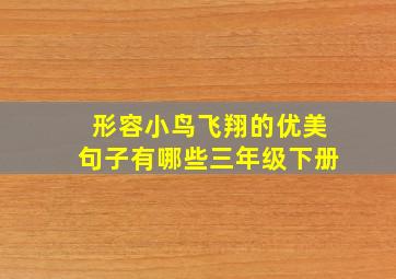 形容小鸟飞翔的优美句子有哪些三年级下册