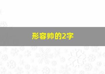 形容帅的2字