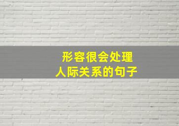 形容很会处理人际关系的句子