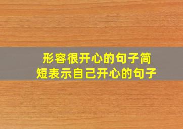 形容很开心的句子简短表示自己开心的句子