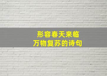 形容春天来临万物复苏的诗句