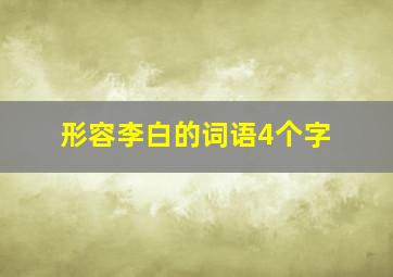 形容李白的词语4个字