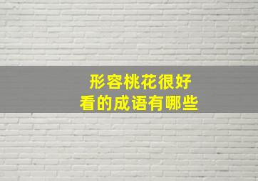 形容桃花很好看的成语有哪些