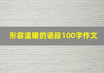 形容温暖的语段100字作文