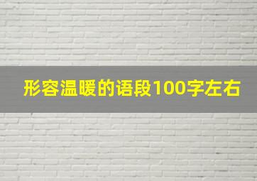 形容温暖的语段100字左右