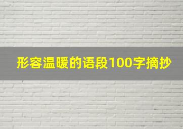 形容温暖的语段100字摘抄