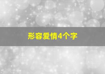 形容爱情4个字