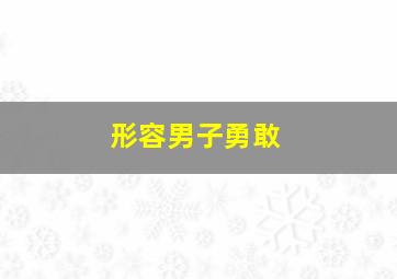 形容男子勇敢