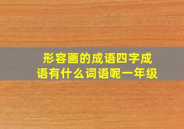 形容画的成语四字成语有什么词语呢一年级