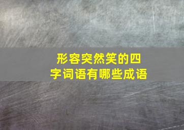 形容突然笑的四字词语有哪些成语