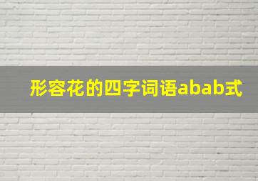 形容花的四字词语abab式