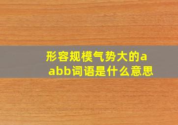 形容规模气势大的aabb词语是什么意思