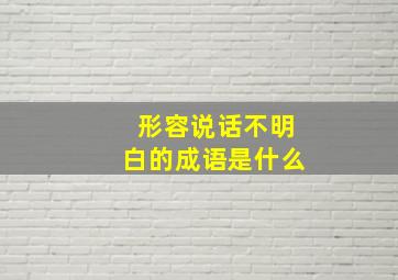 形容说话不明白的成语是什么