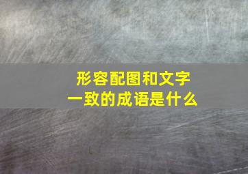 形容配图和文字一致的成语是什么