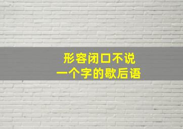 形容闭口不说一个字的歇后语