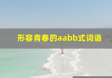 形容青春的aabb式词语