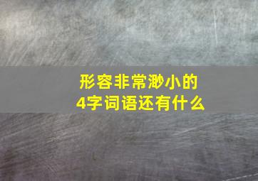 形容非常渺小的4字词语还有什么