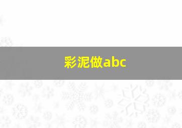 彩泥做abc