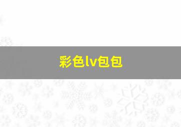 彩色lv包包