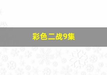 彩色二战9集