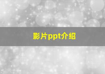 影片ppt介绍