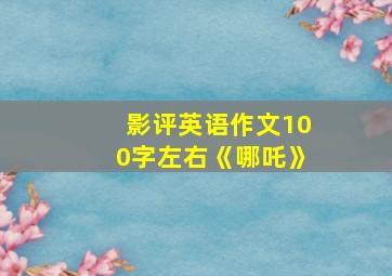 影评英语作文100字左右《哪吒》