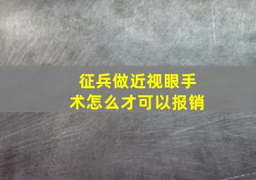 征兵做近视眼手术怎么才可以报销